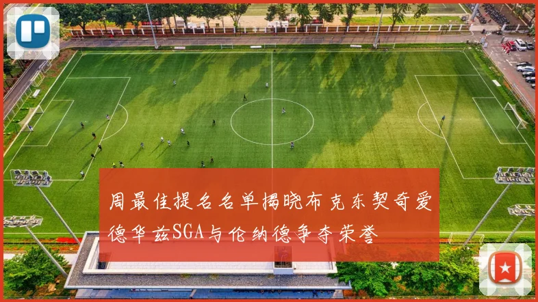 周最佳提名名单揭晓布克东契奇爱德华兹SGA与伦纳德争夺荣誉