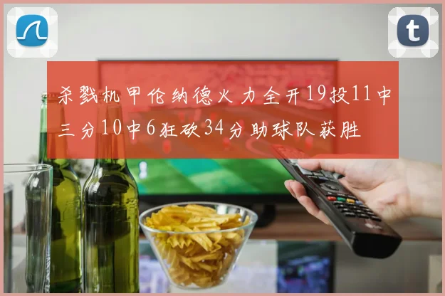 杀戮机甲伦纳德火力全开19投11中三分10中6狂砍34分助球队获胜
