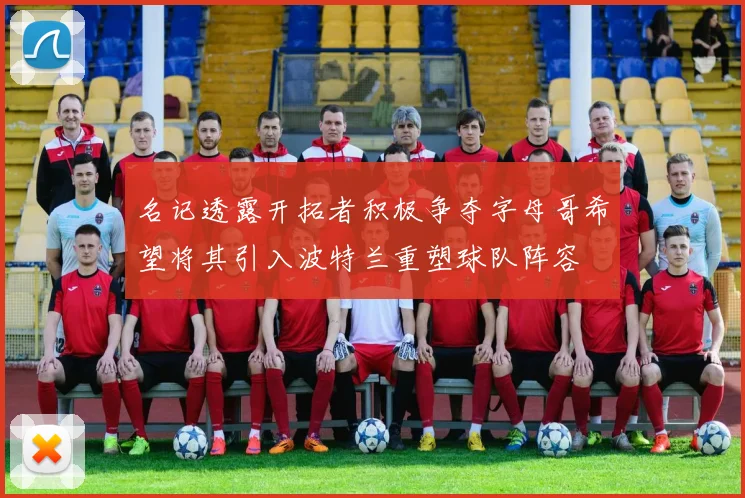 名记透露开拓者积极争夺字母哥希望将其引入波特兰重塑球队阵容