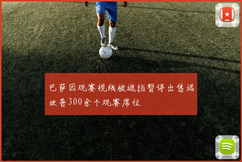 巴萨因观赛视线被遮挡暂停出售诺坎普300余个观赛席位