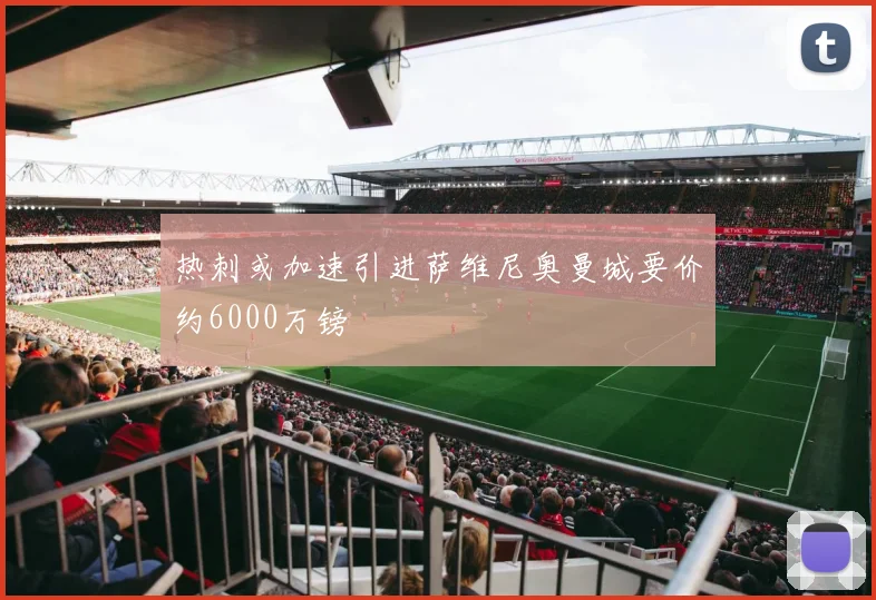 热刺或加速引进萨维尼奥曼城要价约6000万镑