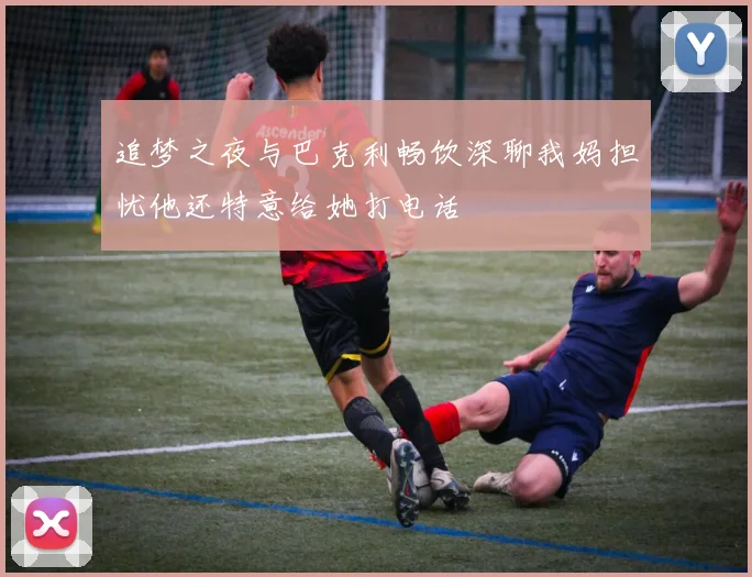 追梦之夜与巴克利畅饮深聊我妈担忧他还特意给她打电话