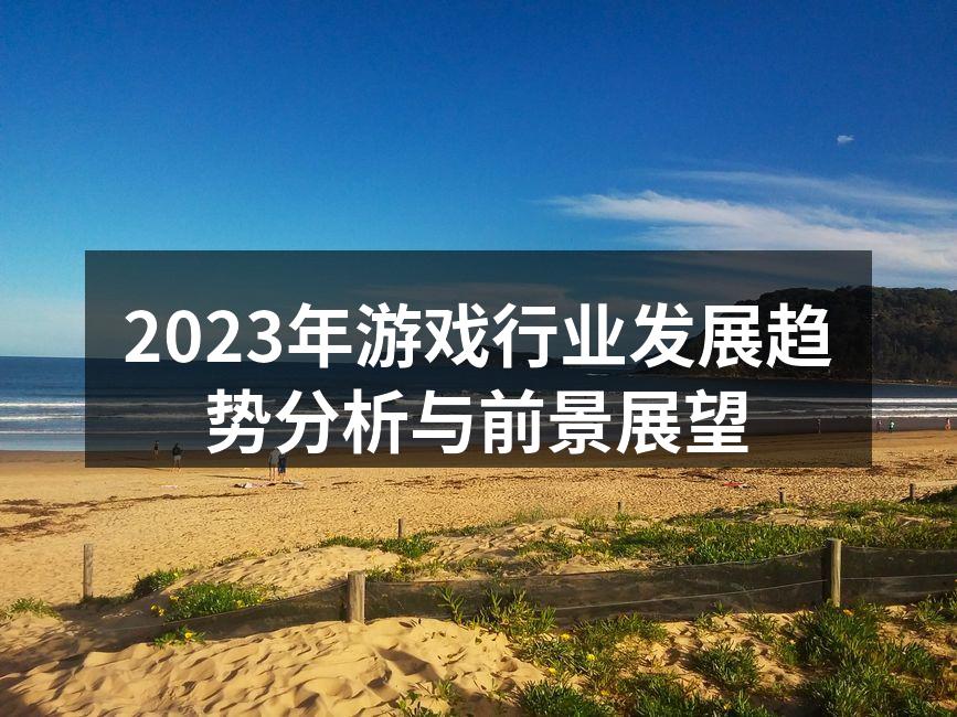2023年游戏行业发展趋势分析与前景展望