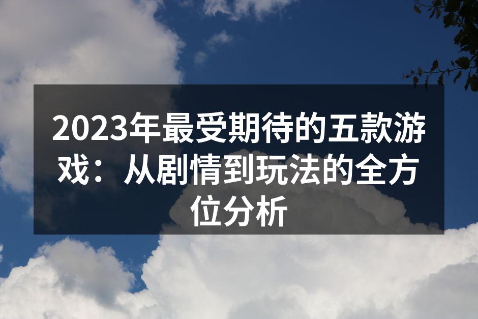 2023年最受期待的五款游戏：从剧情到玩