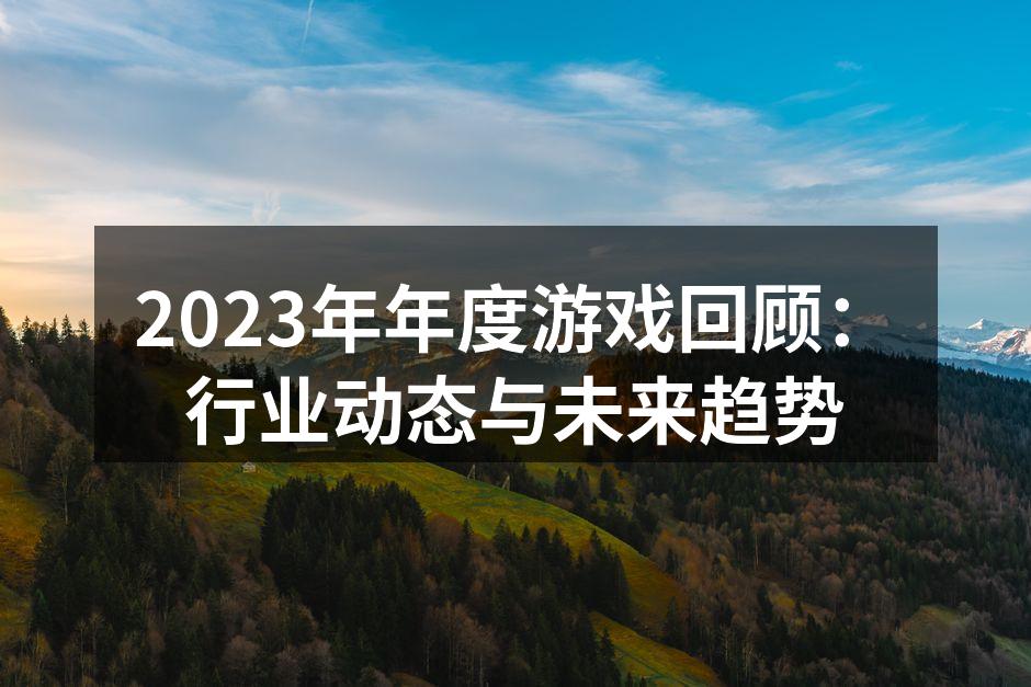 2023年年度游戏回顾：行业动态与未来趋势